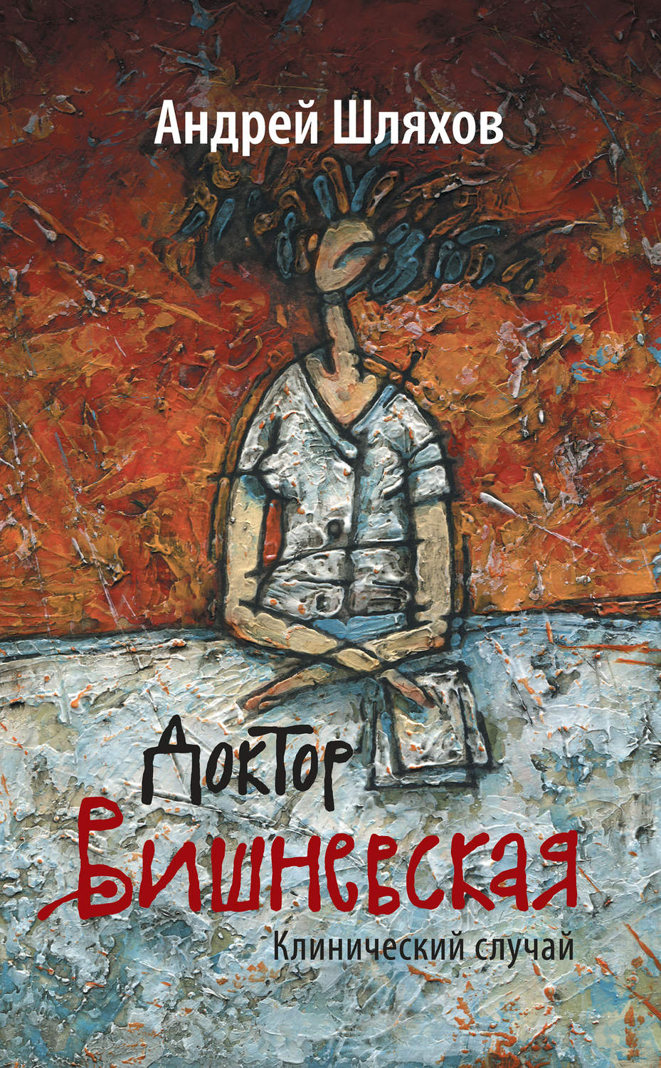 Обложка книги «Доктор Вишневская. Клинический случай»
