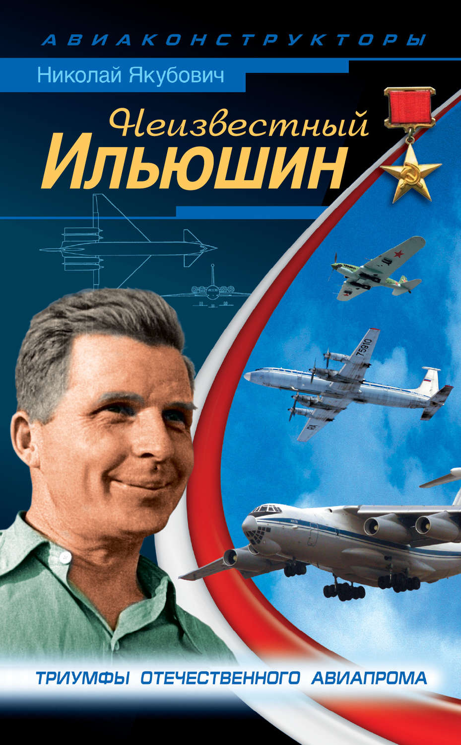 Обложка книги «Неизвестный Ильюшин. Триумфы отечественного авиапрома»
