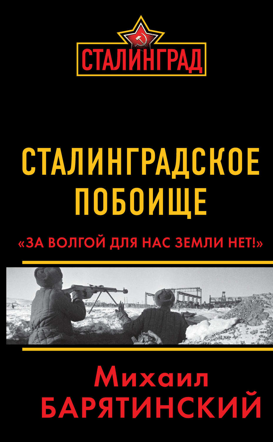 Обложка книги «Сталинградское побоище. «За Волгой для нас земли нет!»»