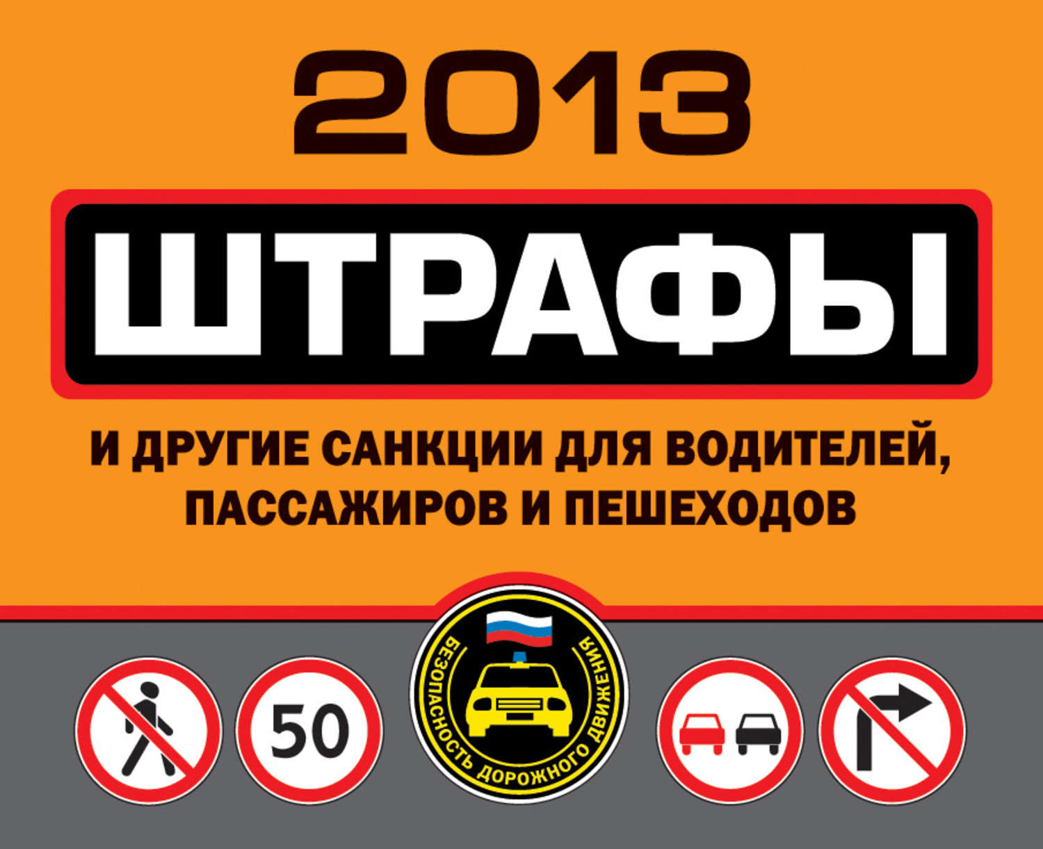 Обложка книги «Штрафы и другие санкции для водителей, пассажиров и пешеходов 2013»