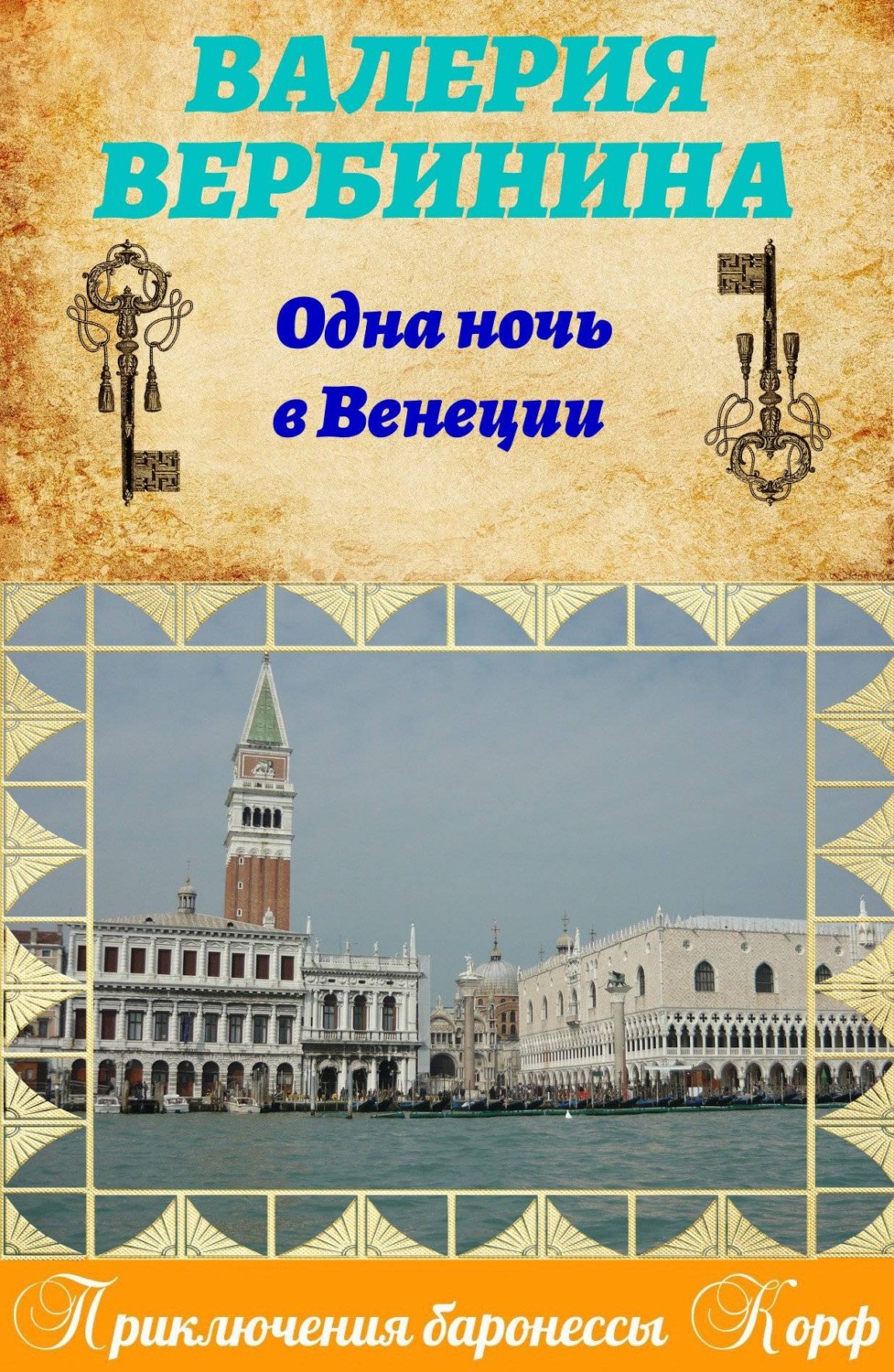 Обложка книги «Одна ночь в Венеции»