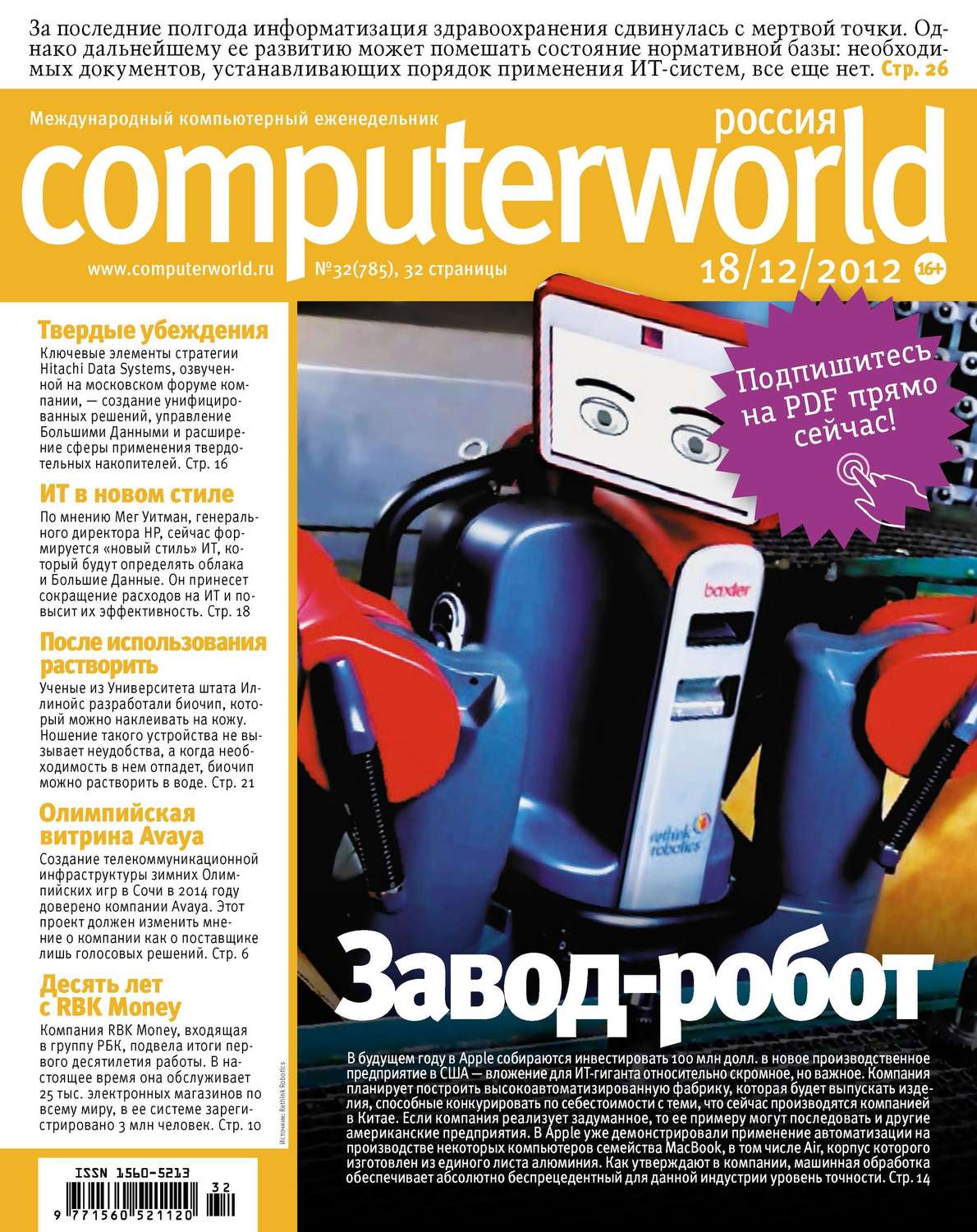 Обложка книги «Журнал Computerworld Россия №32/2012»