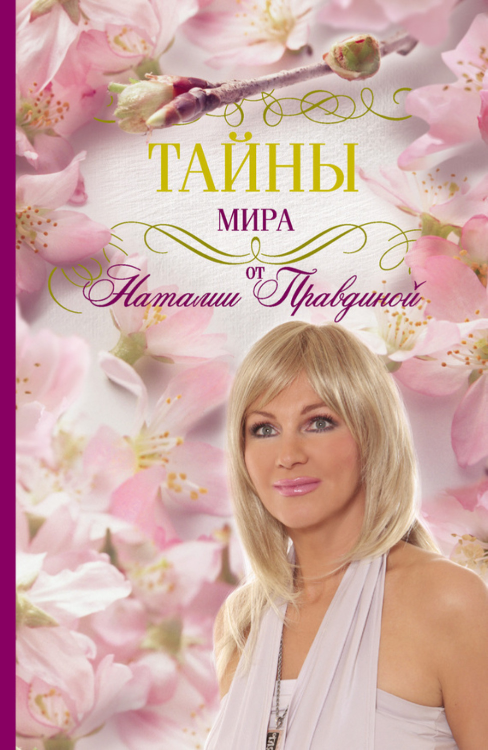 Обложка книги «Тайны мира от Наталии Правдиной»
