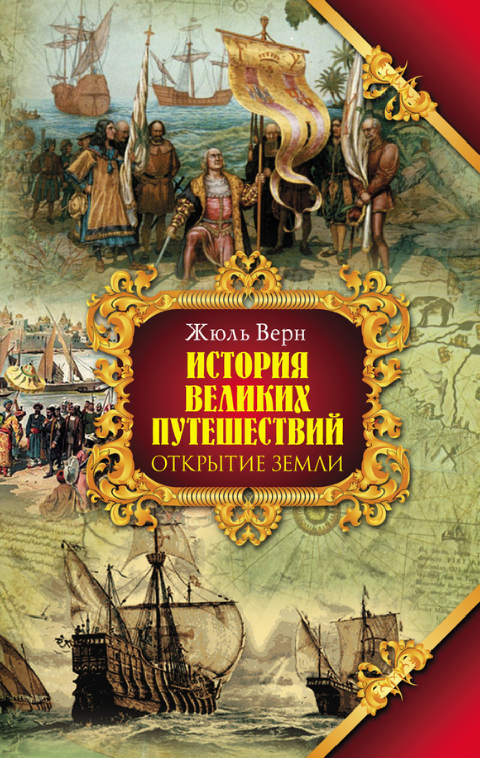 Обложка книги «Открытие земли»