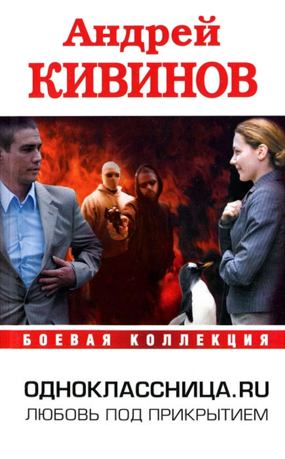 Обложка книги «Одноклассница. ru»