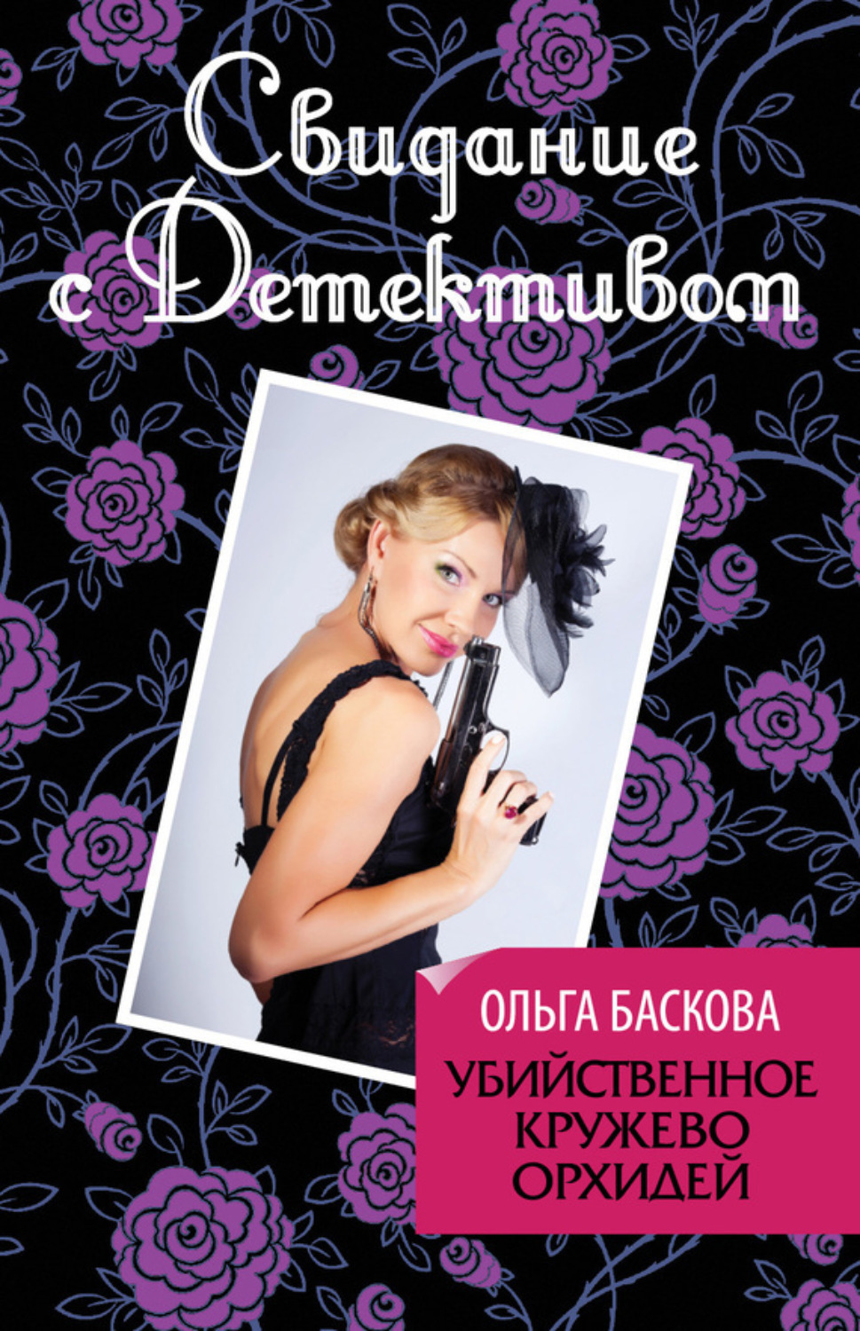 Обложка книги «Убийственное кружево орхидей»