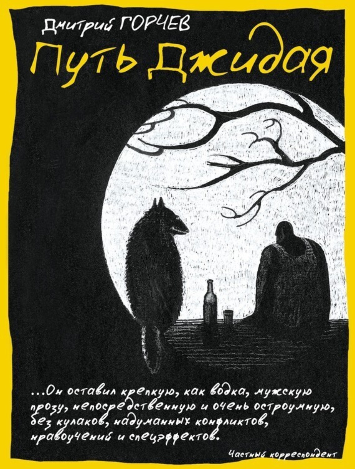Обложка книги «Путь Джидая (сборник)»