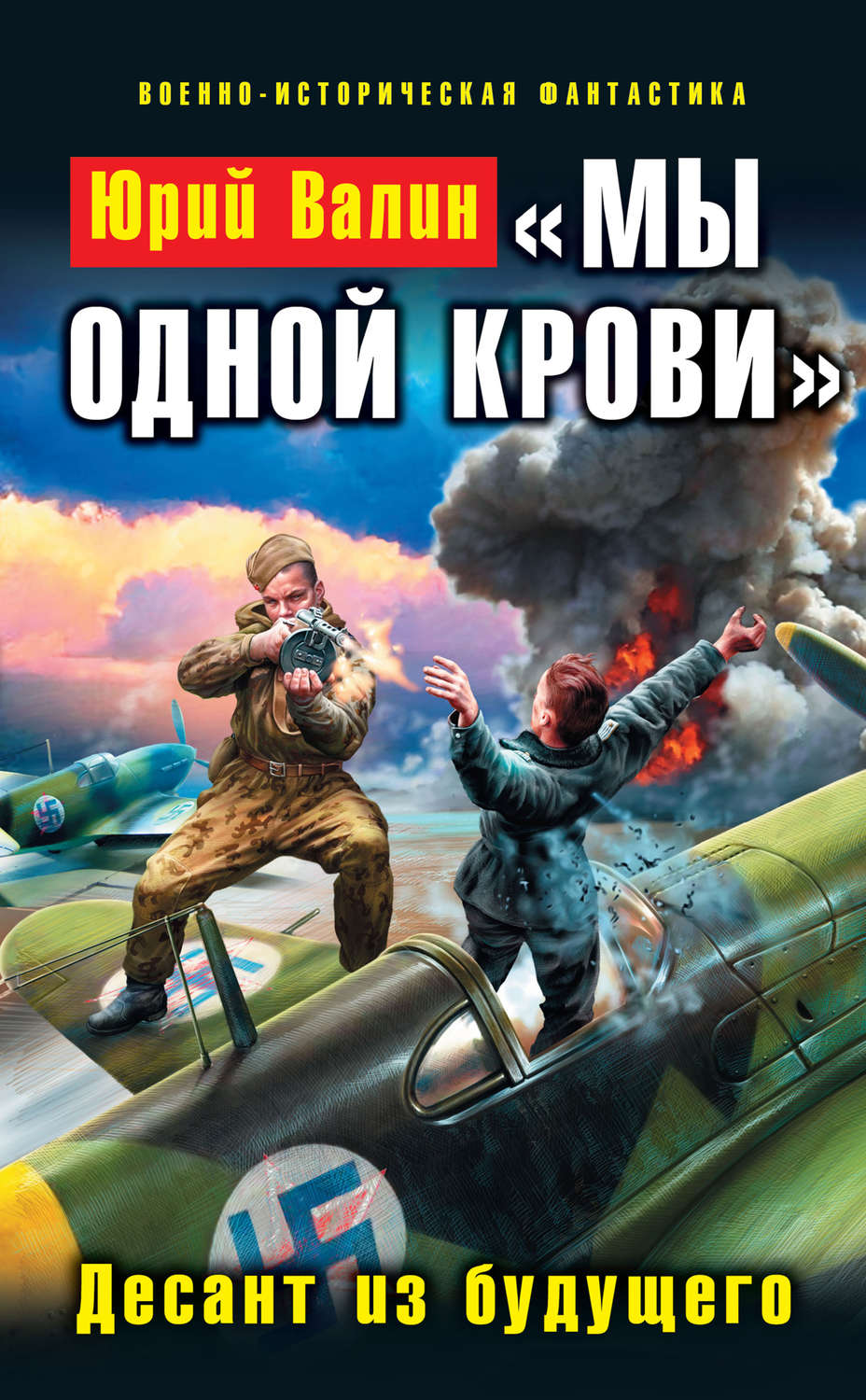 Обложка книги ««Мы одной крови». Десант из будущего»
