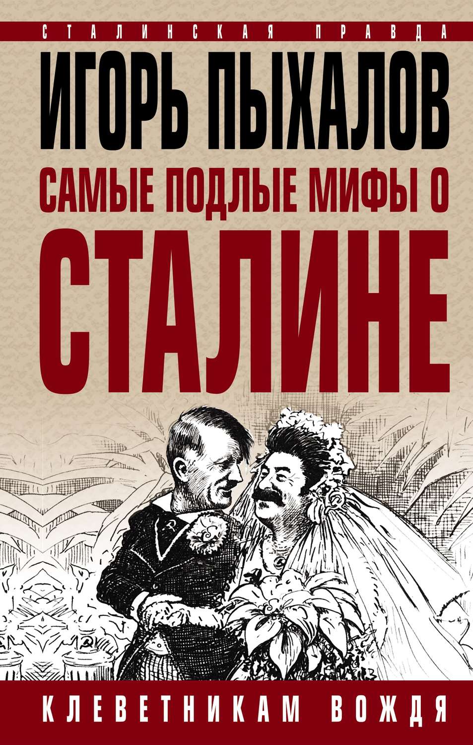 Обложка книги «Самые подлые мифы о Сталине. Клеветникам Вождя»