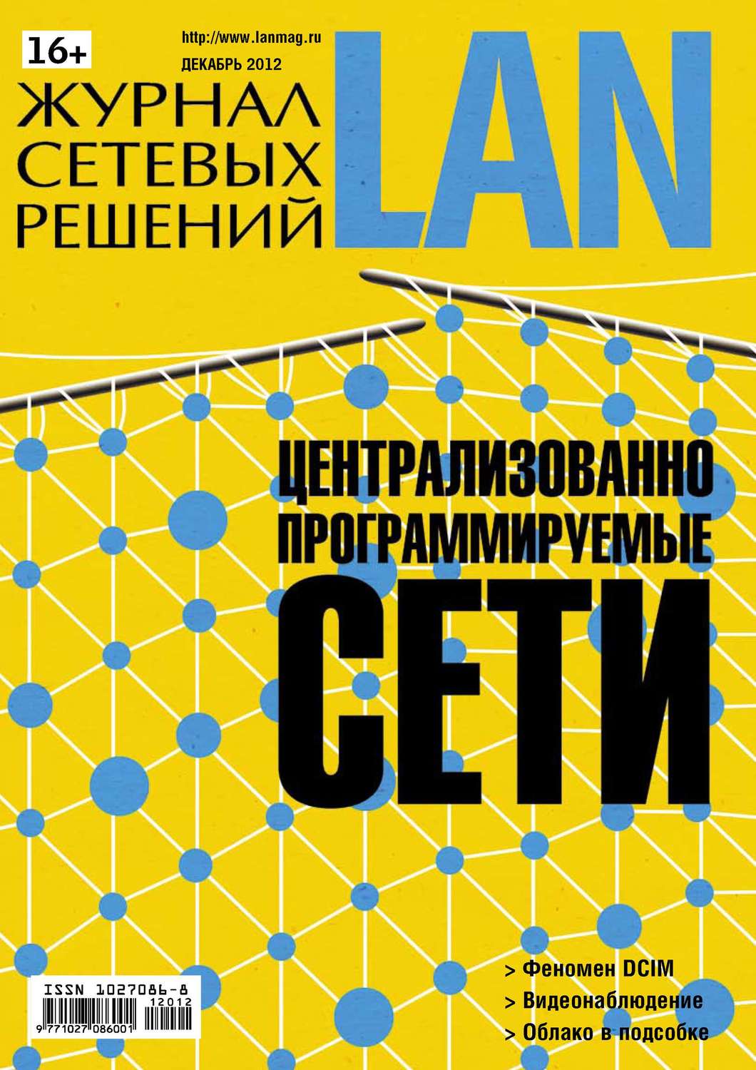 Обложка книги «Журнал сетевых решений / LAN №12/2012»