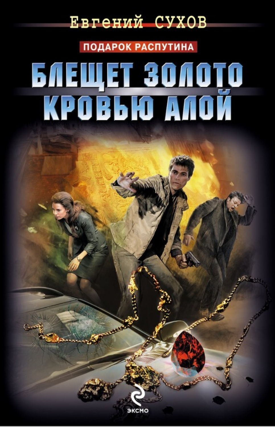 Обложка книги «Блещет золото кровью алой»