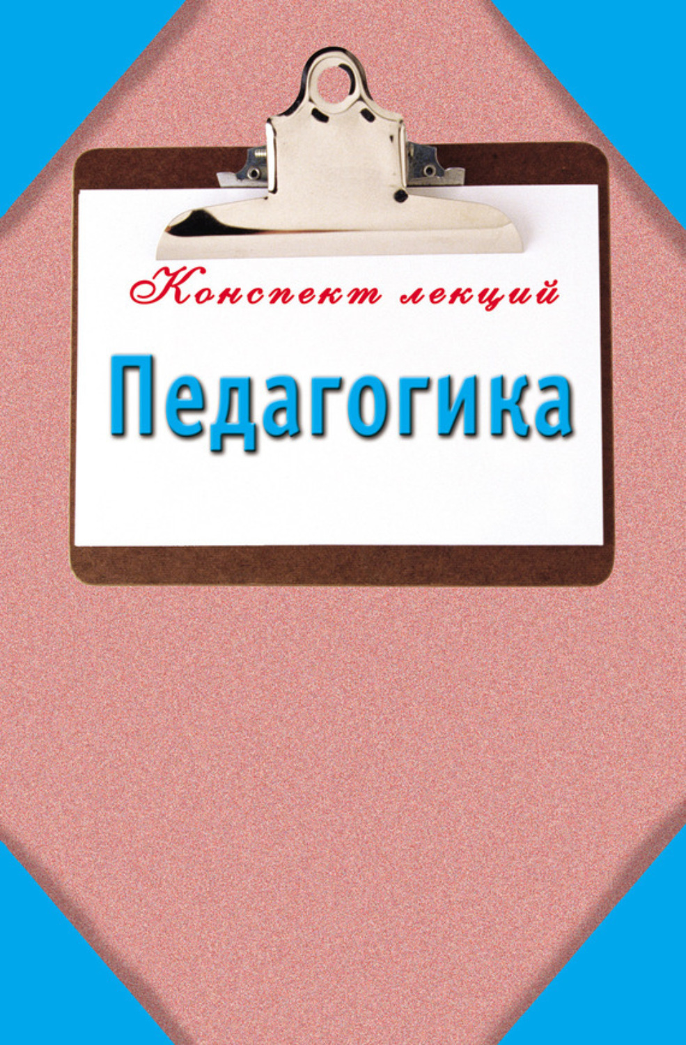 Обложка книги «Педагогика: Конспект лекций»