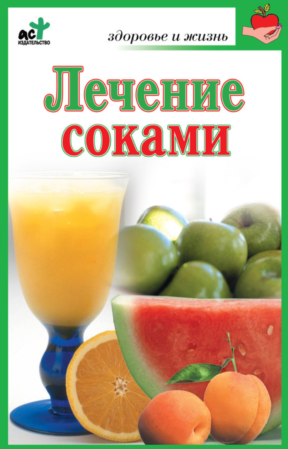 Обложка книги «Лечение соками»