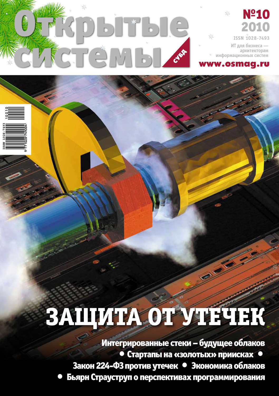 Обложка книги «Открытые системы. СУБД №10/2010»
