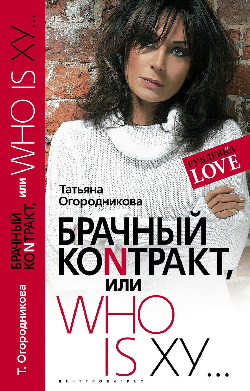 Обложка книги «Брачный контракт, или Who is ху…»