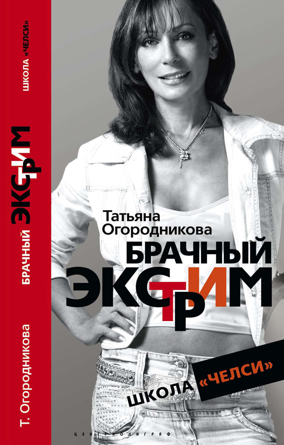 Обложка книги «Брачный экстрим. Школа «Челси»»