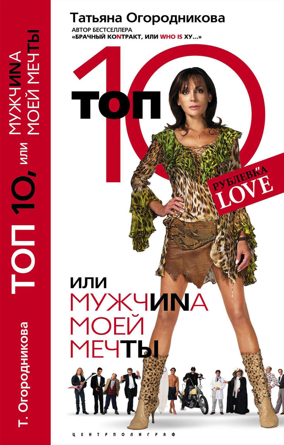 Обложка книги «Топ 10, или МужчиNа Моей Мечты»