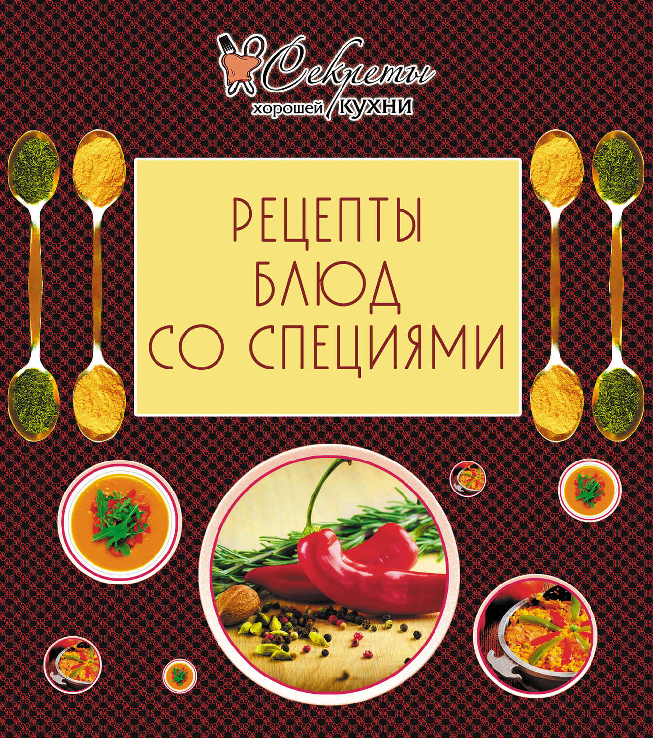 Обложка книги «Рецепты блюд со специями»