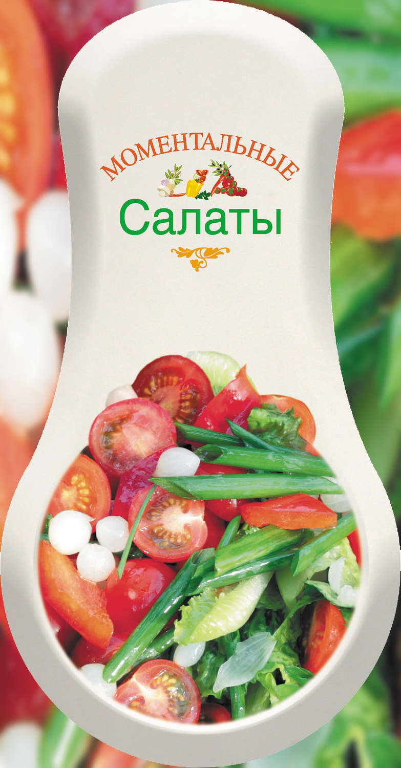 Обложка книги «Моментальные салаты»