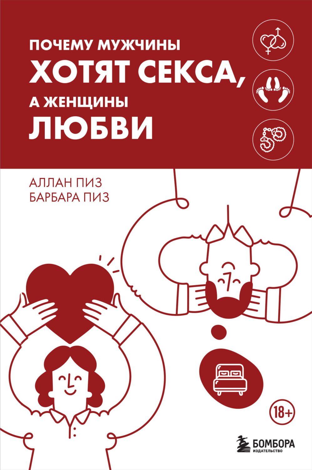Обложка книги «Почему мужчины хотят секса, а женщины любви»