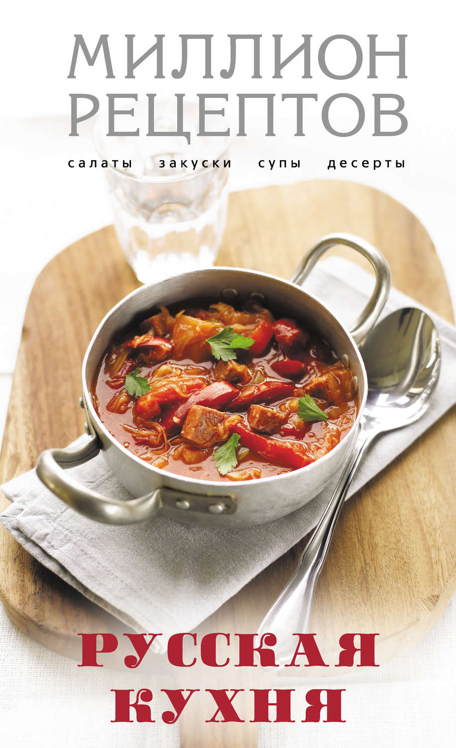 Обложка книги «Русская кухня»