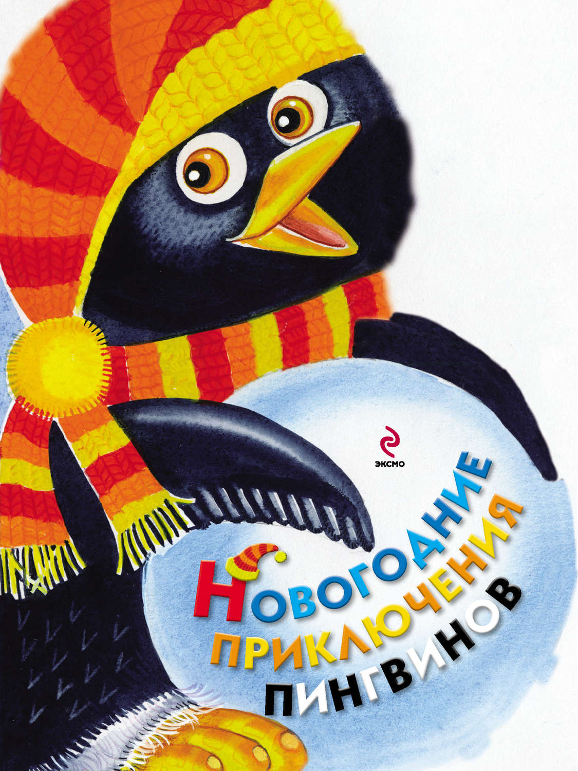 Обложка книги «Новогодние приключения пингвинов»