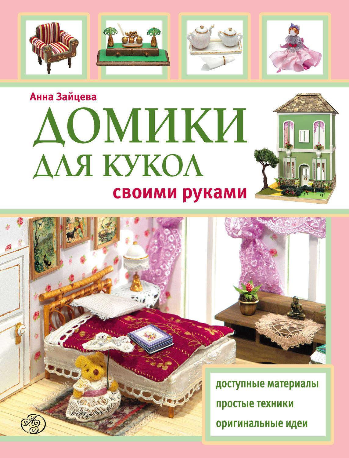 Обложка книги «Домики для кукол своими руками»