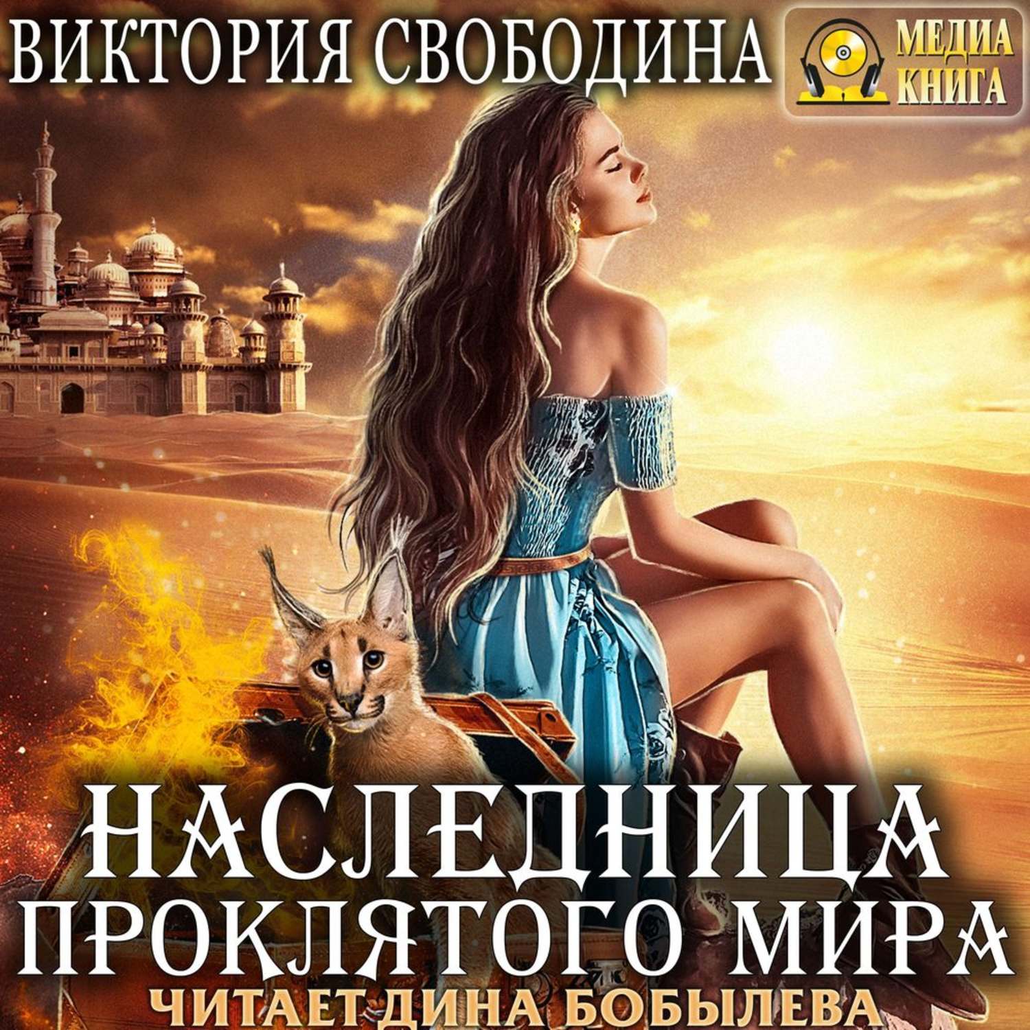 Обложка книги «Наследница проклятого мира»