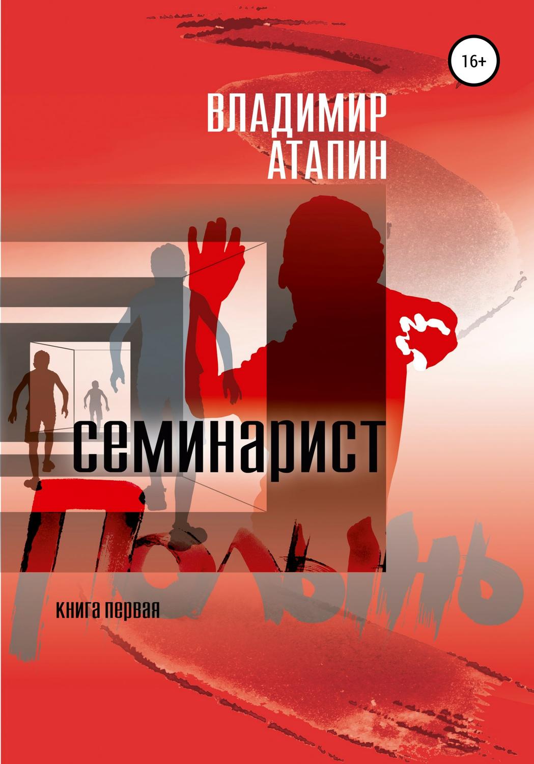 Обложка книги «Полынь. Семинарист»