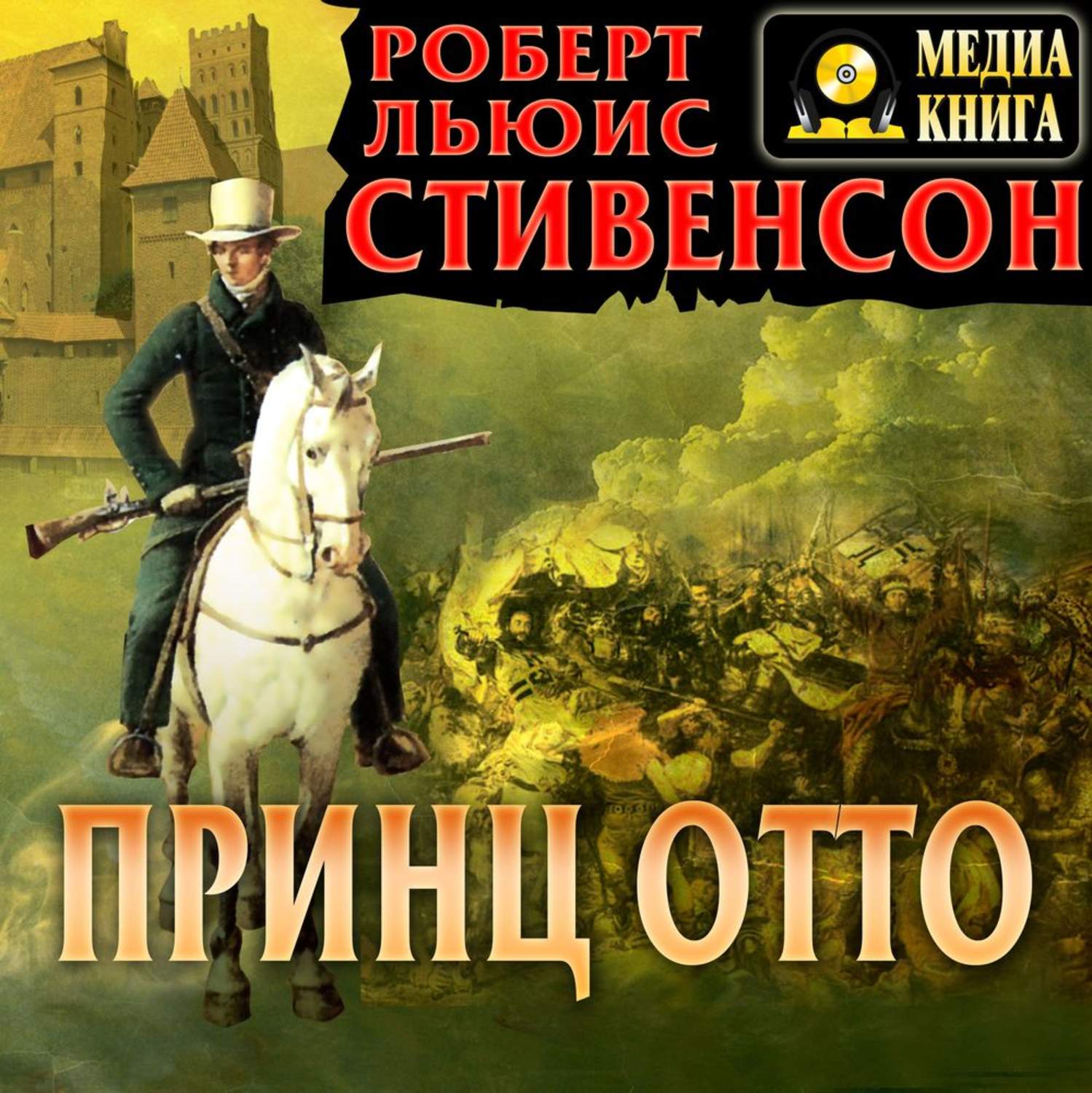 Обложка книги «Принц Отто»