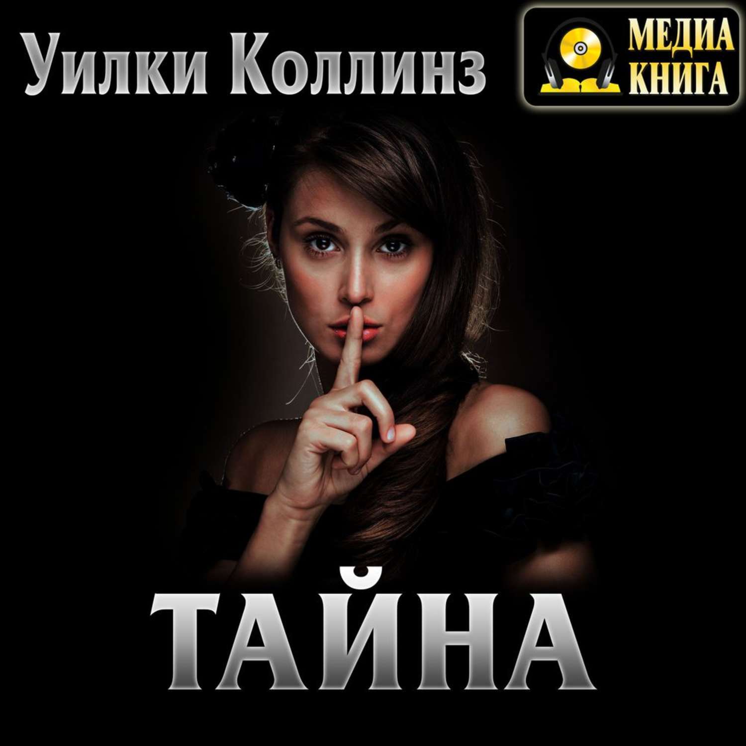 Обложка книги «Тайна»