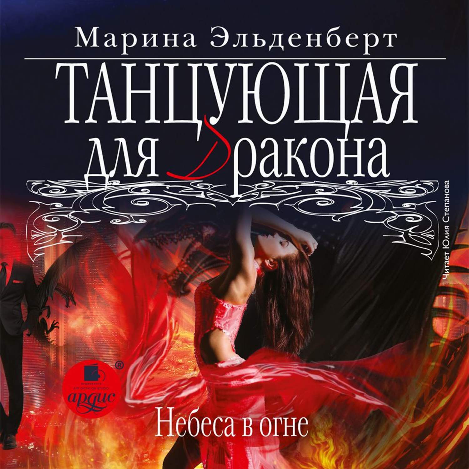 Обложка книги «Танцующая для дракона. Небеса в огне»