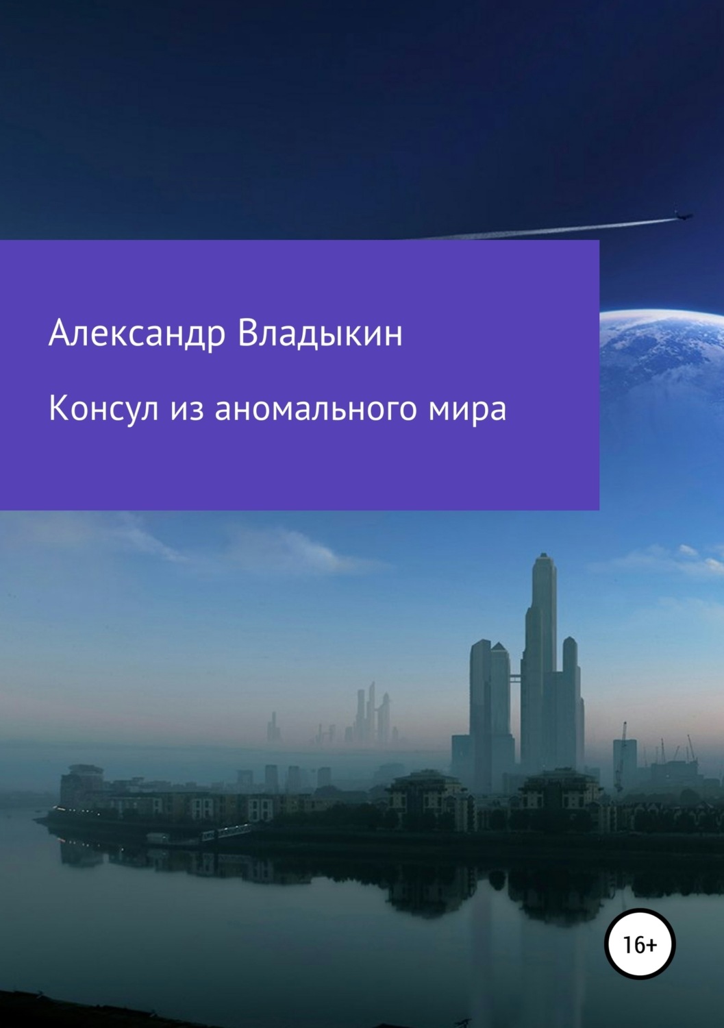 Обложка книги «Консул из аномального мира»