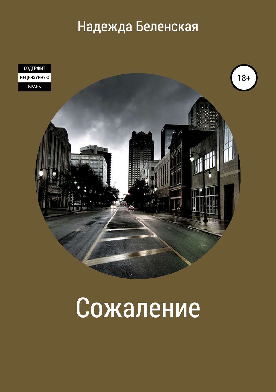 Обложка книги «Сожаление»
