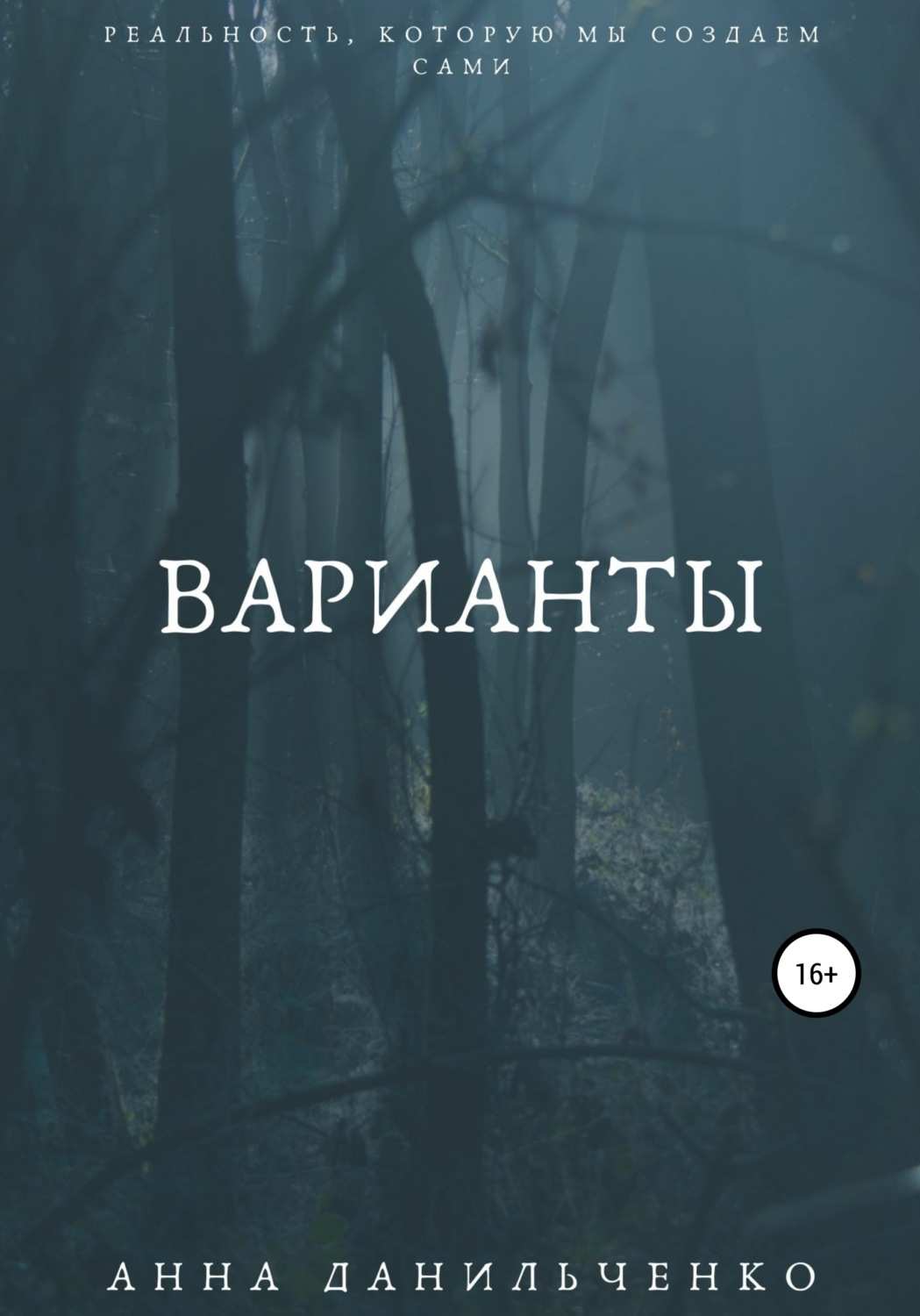 Обложка книги «Варианты»