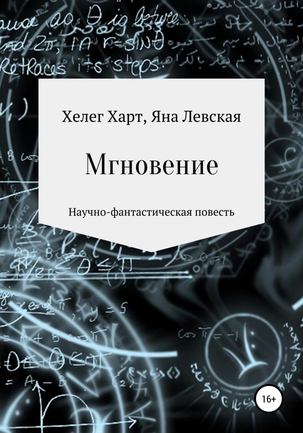 Обложка книги «Мгновение»
