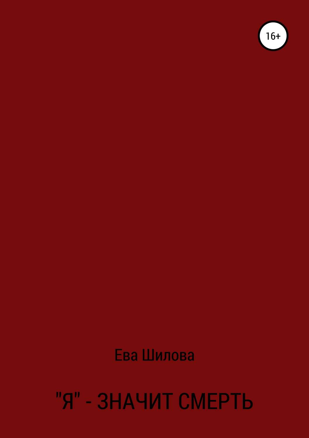 Обложка книги «Я – значит смерть»