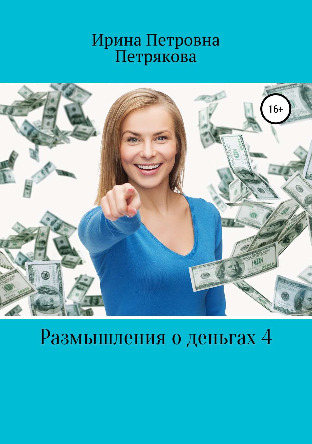 Обложка книги «Размышления о деньгах 4»