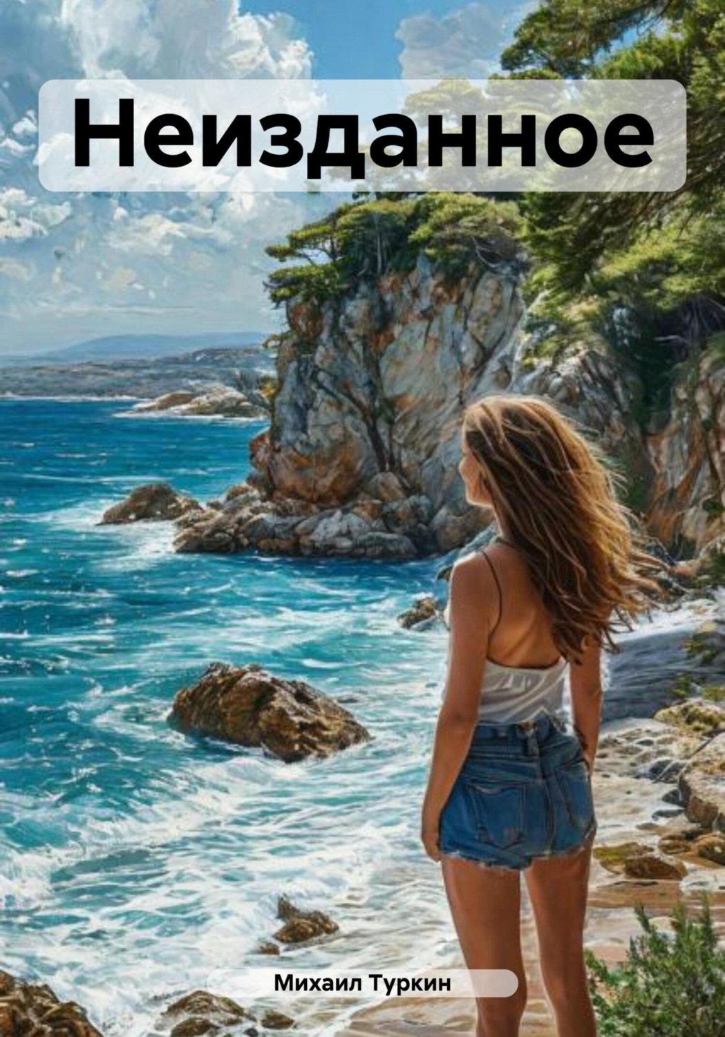 Обложка книги «Неизданное»