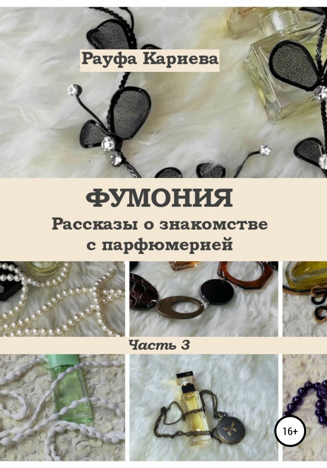 Обложка книги «Фумония. Рассказы о знакомстве с парфюмерией. Часть 3»