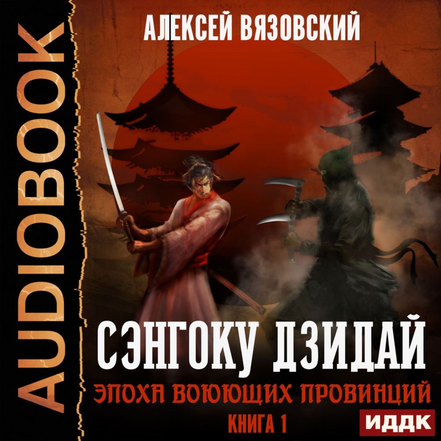 Обложка книги «Сэнгоку Дзидай. Эпоха Воюющих провинций»
