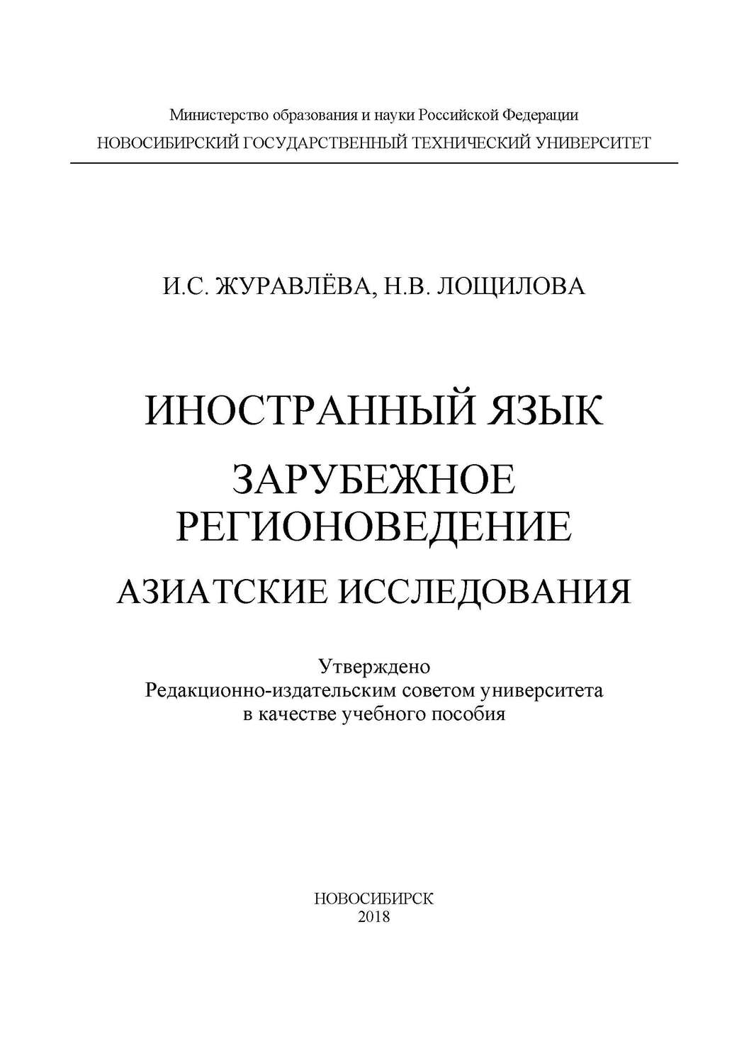 Обложка книги «Иностранный язык. Зарубежное регионоведение. Азиатские исследования»