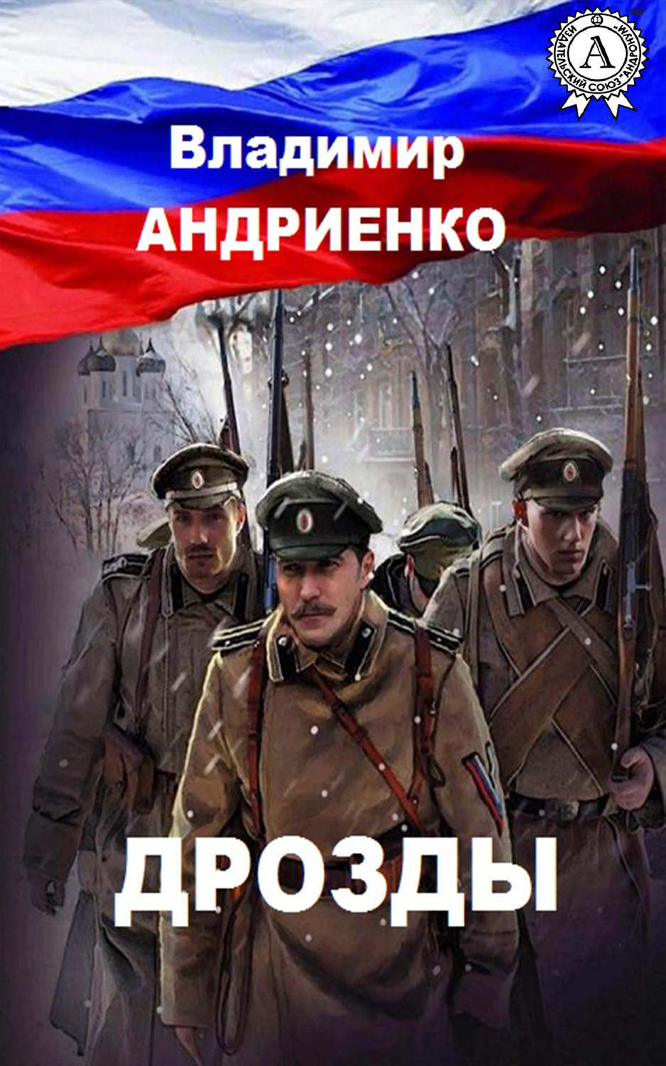 Обложка книги «Дрозды»