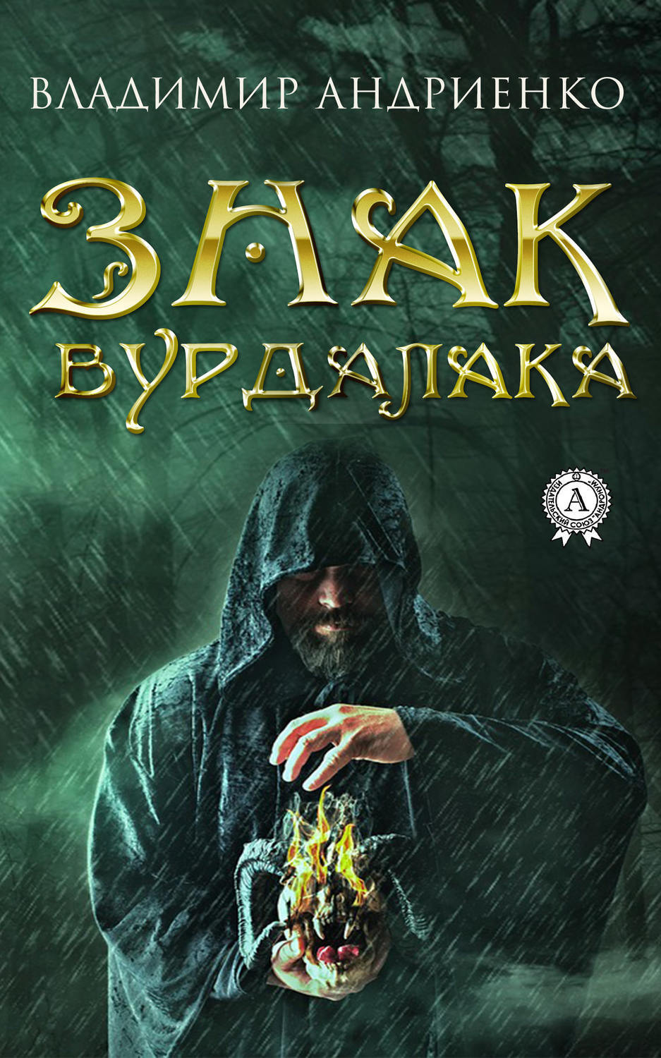 Обложка книги «Знак вурдалака»