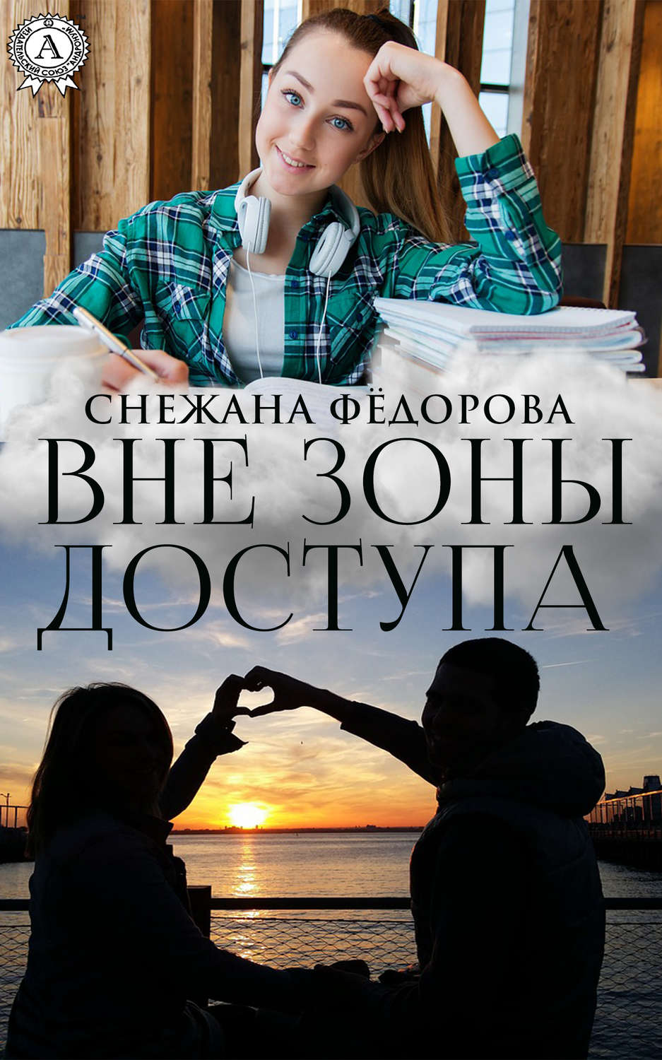 Обложка книги «Вне зоны доступа»