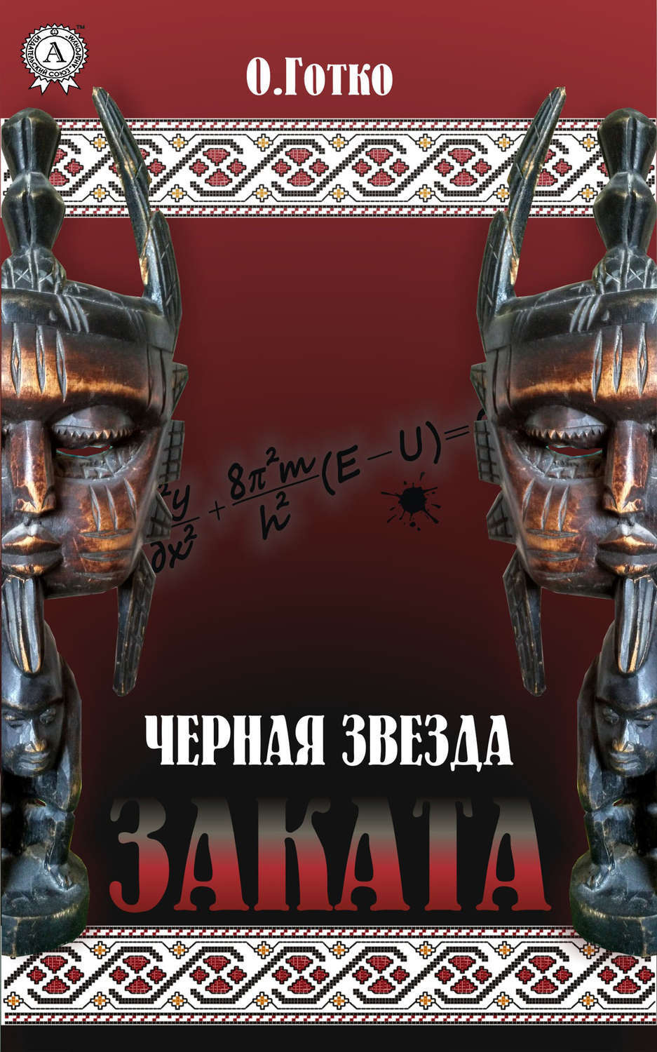 Обложка книги «Чёрная звезда заката»