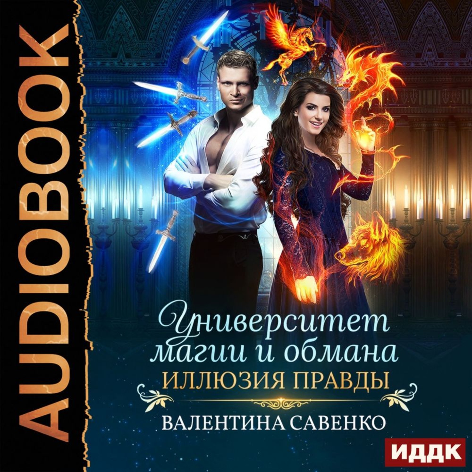 Обложка книги «Университет магии и обмана. Иллюзия правды»