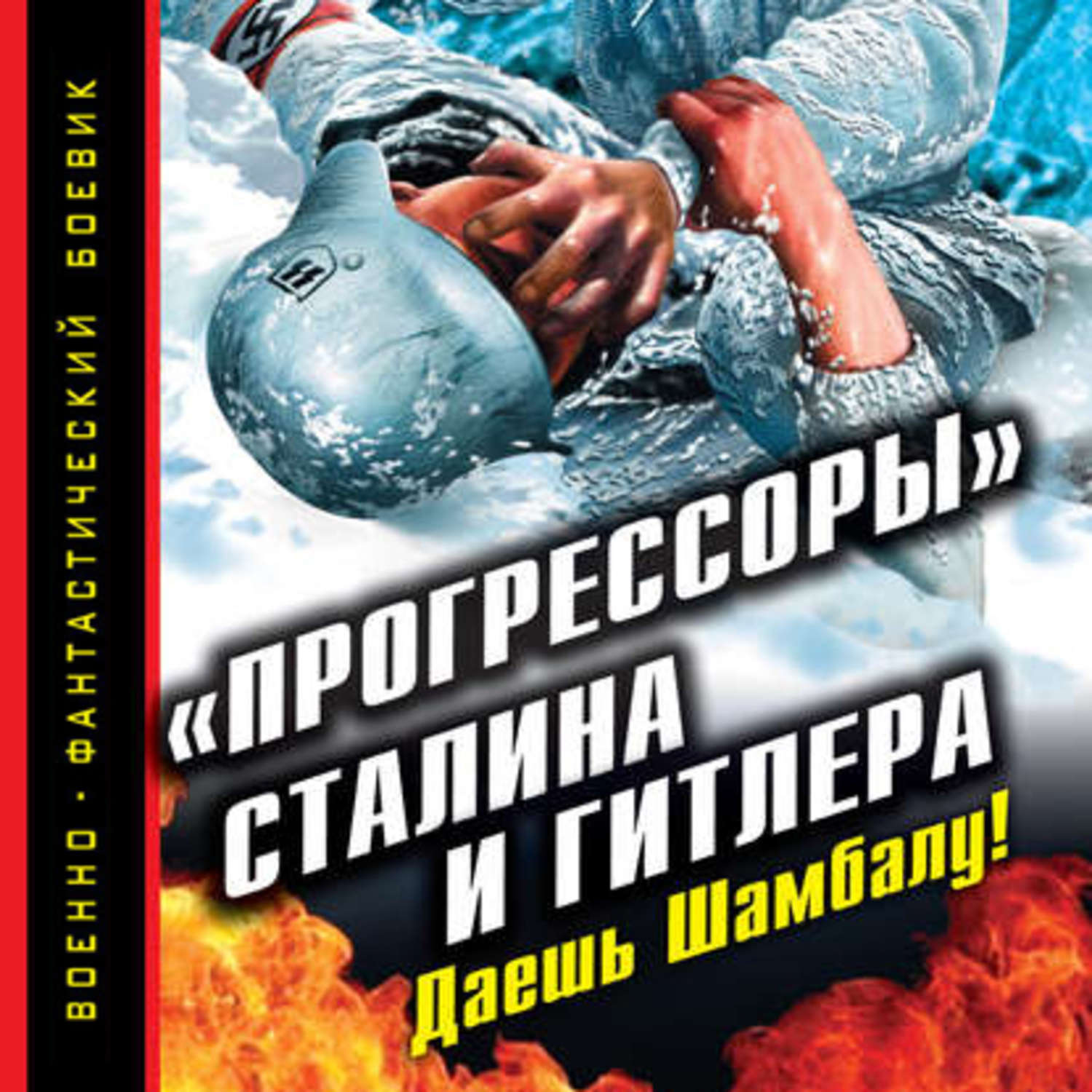 Обложка книги ««Прогрессоры» Сталина и Гитлера. Даешь Шамбалу!»