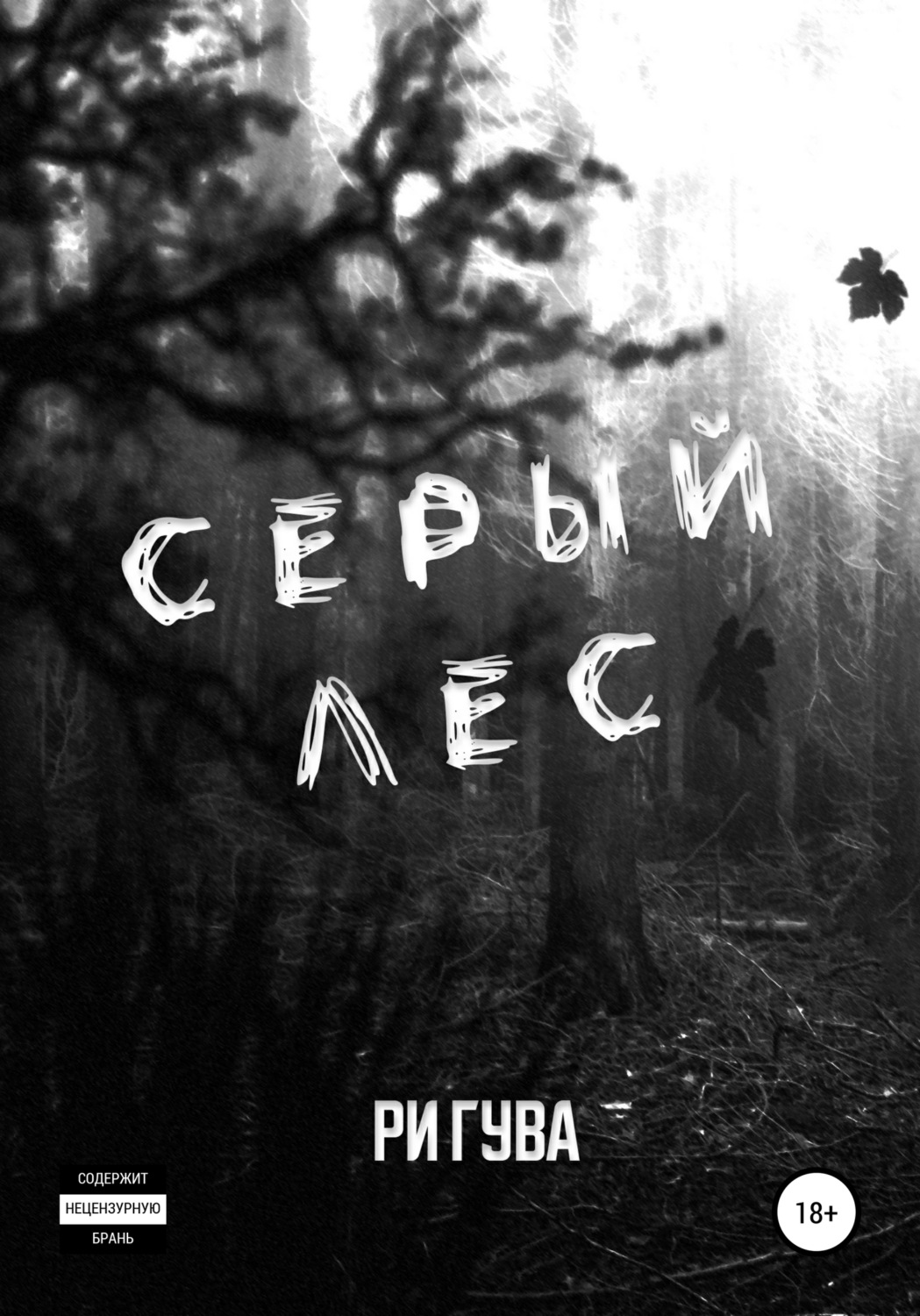 Обложка книги «Серый лес»