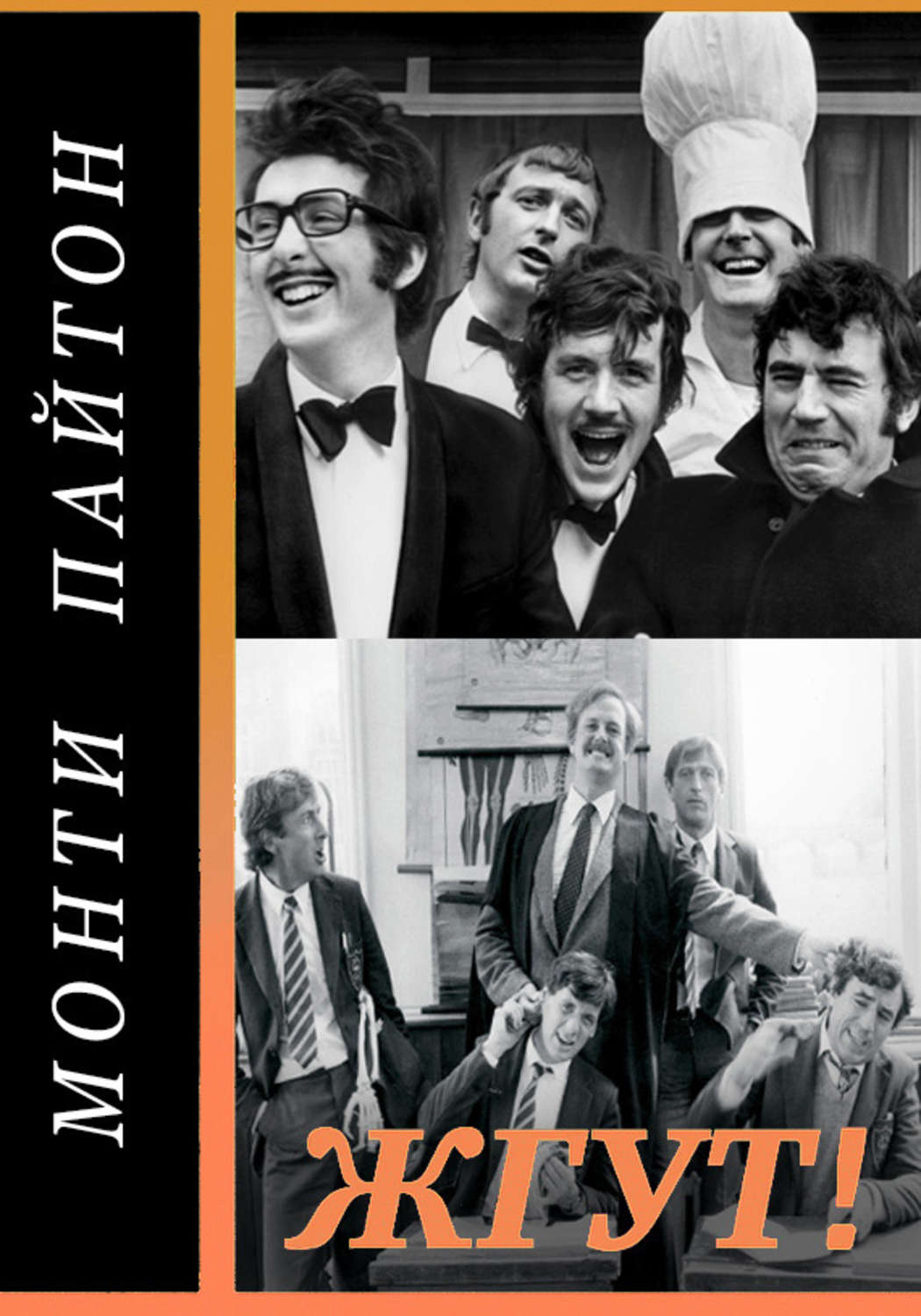 Обложка книги «Монти Пайтон: Летающий цирк (Monty Python’s Flying Circus). Жгут!»